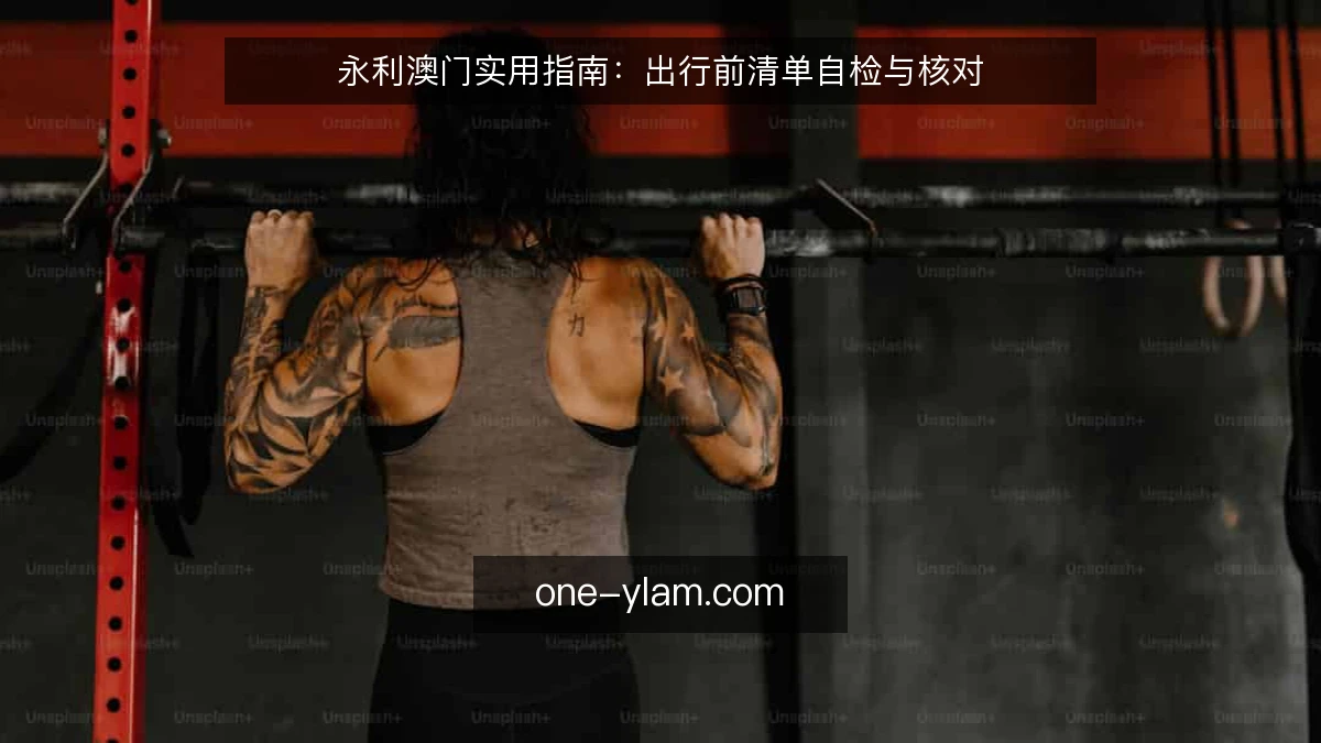 永利澳门实用指南:出行前清单自检与核对