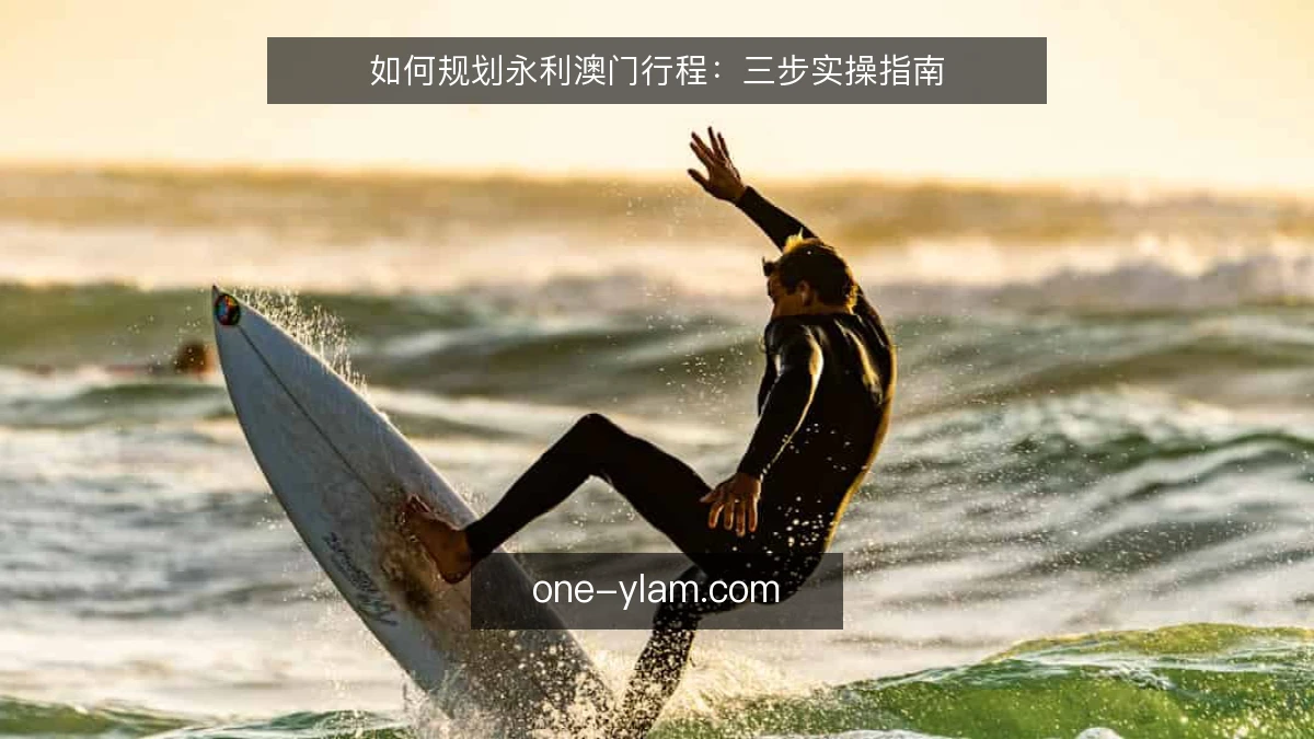 如何规划永利澳门行程:三步实操指南
