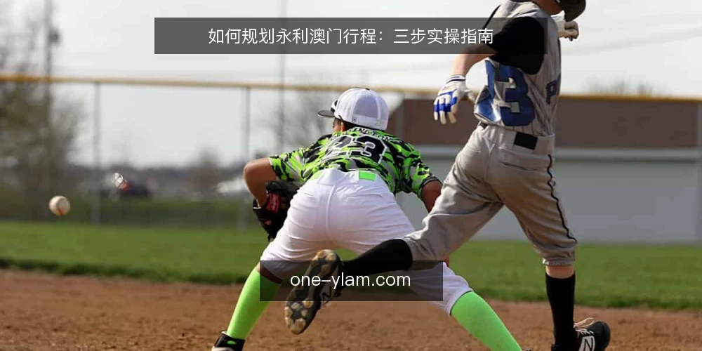 如何规划永利澳门行程:三步实操指南 — 准备阶段:明确需求与基础信息 配图
