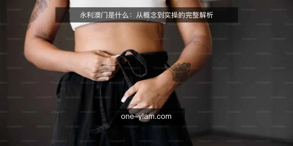 永利澳门是什么：从概念到实操的完整解析 — 准备：明确概念边界 配图