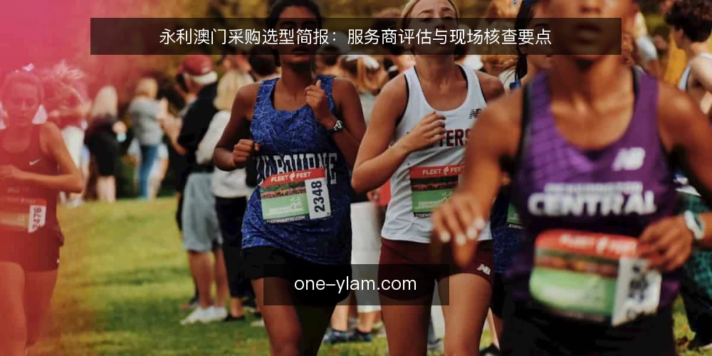 永利澳门采购选型简报：服务商评估与现场核查要点 — 需求定义：明确采购边界与使用场景 配图