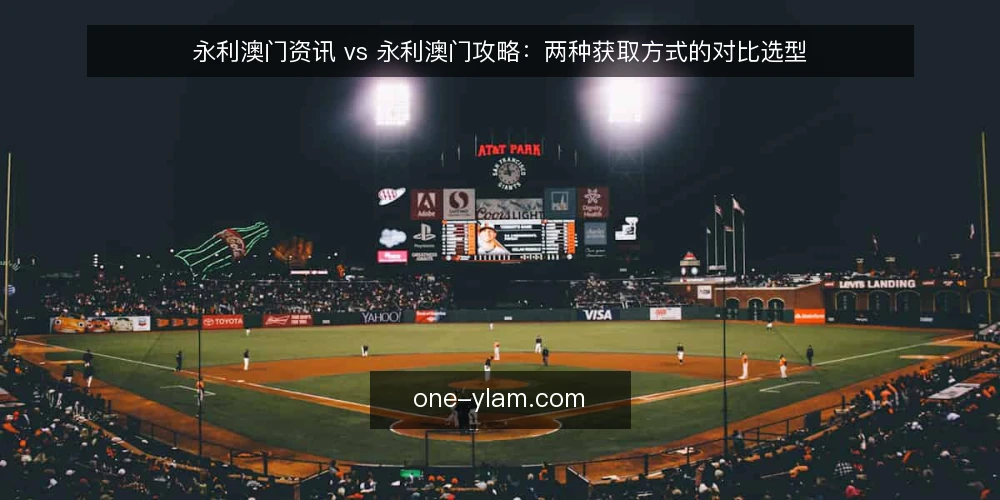 永利澳门资讯 vs 永利澳门攻略:两种获取方式的对比选型 — 决策标准:先明确你要解决什么问题 配图