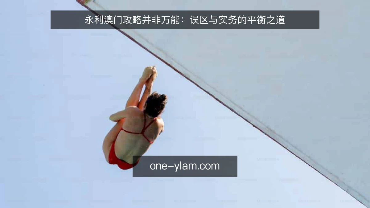 永利澳门攻略并非万能:误区与实务的平衡之道