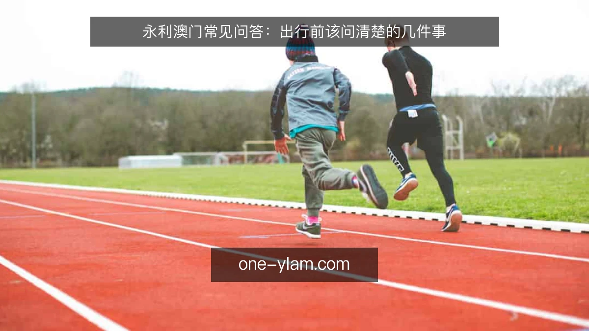 永利澳门常见问答:出行前该问清楚的几件事