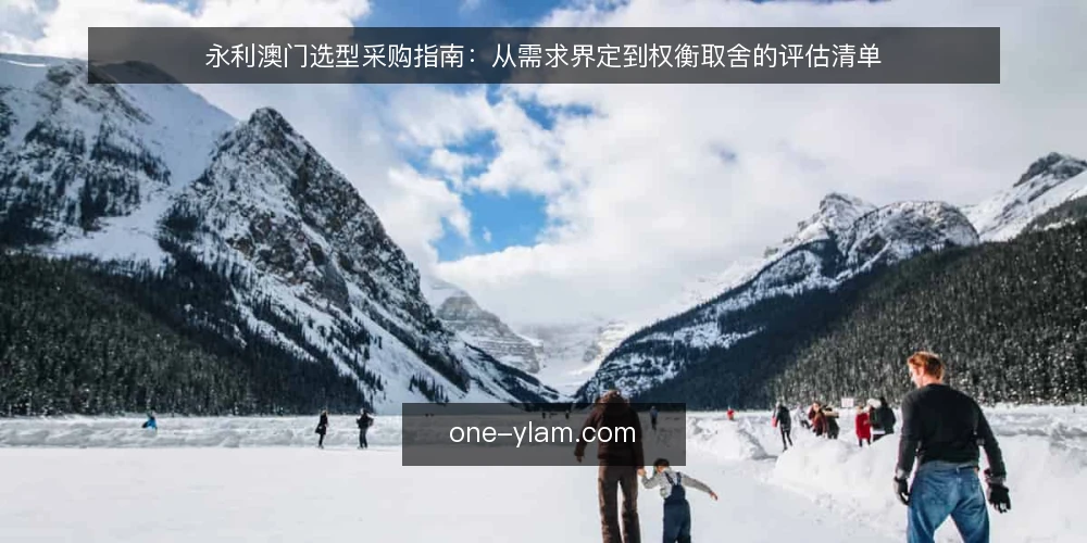 永利澳门选型采购指南:从需求界定到权衡取舍的评估清单 — 需求界定:先弄清你要解决什么 配图