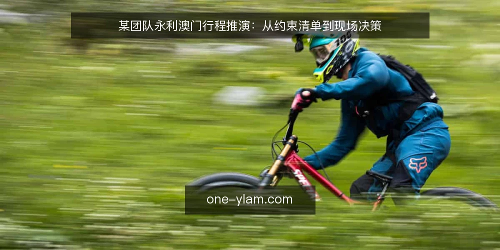 某团队永利澳门行程推演：从约束清单到现场决策 — 场景起点：某团队的行程约束 配图