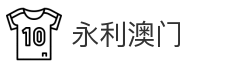 永利澳门