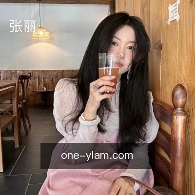 张丽