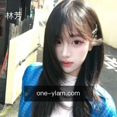 林芳